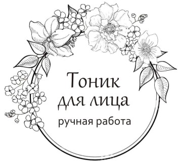 Прозрачные наклейки "Тоник для лица" №1, d=5 см, 12 шт Прозрачные наклейки "Тоник для лица" №1, d=5 см, 12 шт.