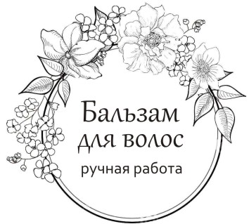 Прозрачные наклейки "Бальзам для волос" №1, d=5 см, 12 шт Прозрачные наклейки "Бальзам для волос" №1, d=5 см, 12 шт.