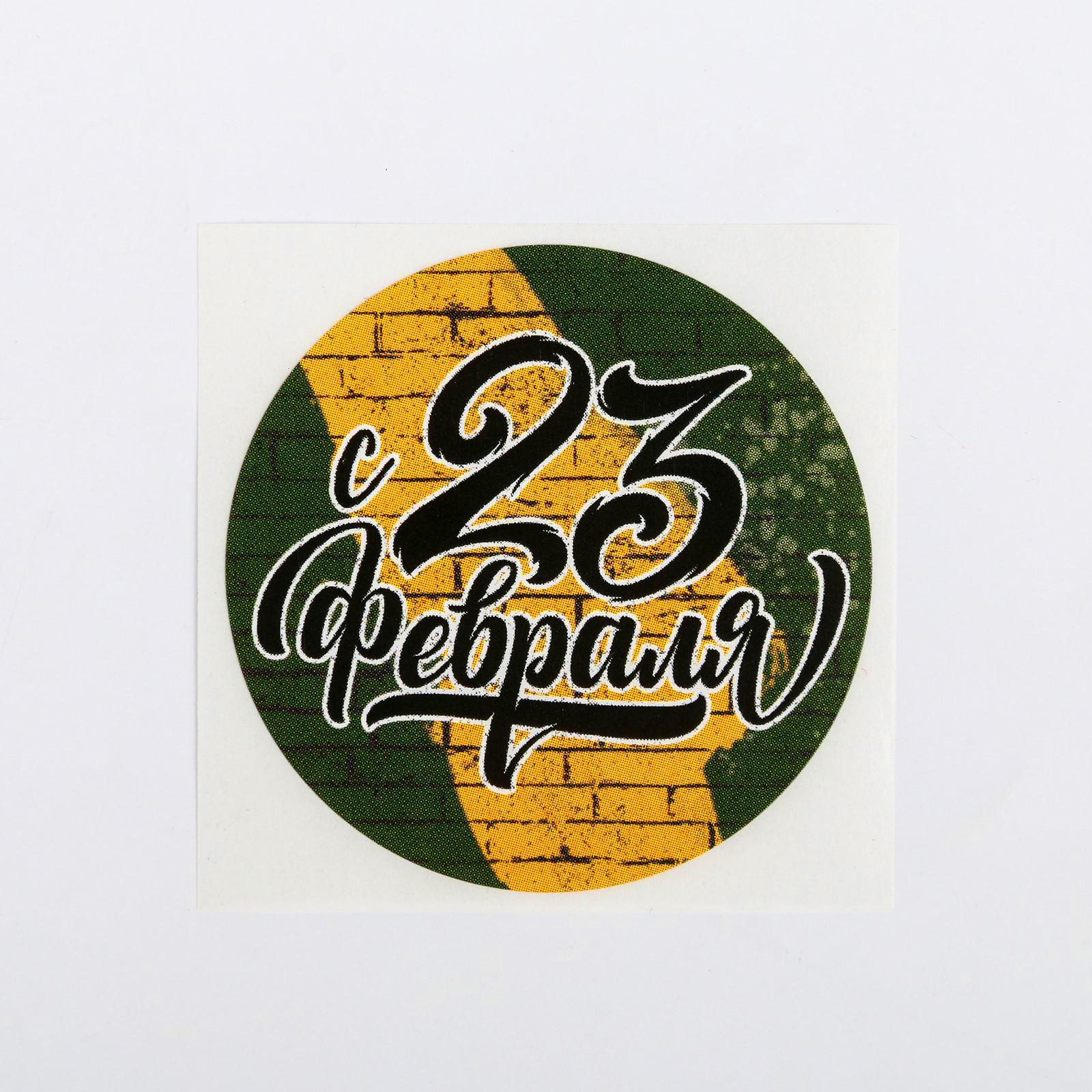 23 февраля1