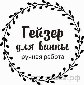 Прозрачные наклейки "Гейзер для ванны" №2, d=4 см, 15 шт Прозрачные наклейки "Гейзер для ванны" №2, d=4 см, 15 шт.
