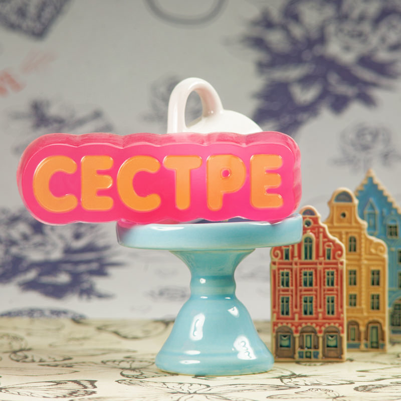 Сестре, форма пластиковая 1 Сестре, форма пластиковая