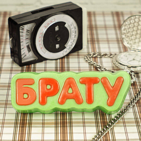 Брату, форма пластиковая