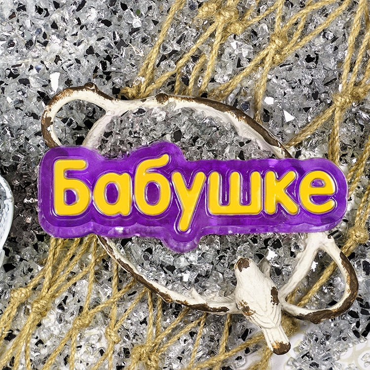 Бабушке, форма пластиковая 1 Бабушке, форма пластиковая