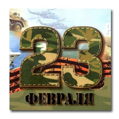 Наклейки "23 февраля хаки" 1 Наклейки "23 февраля хаки"