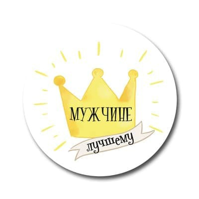 Наклейки "Лучшему мужчине" 1 Наклейки "Лучшему мужчине"