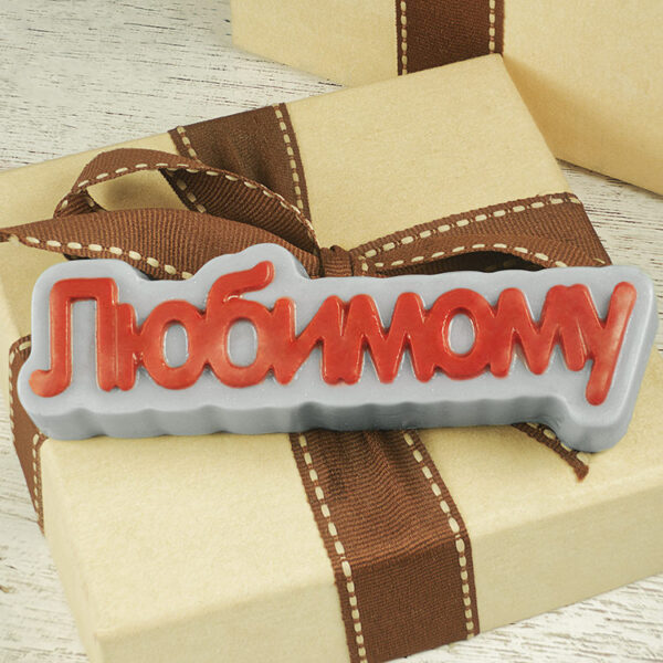 Любимому, форма пластиковая