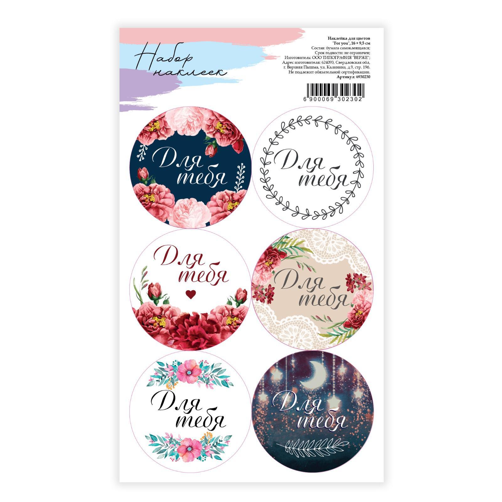 Наклейка для цветов и подарков for you, 16 × 9,5 см