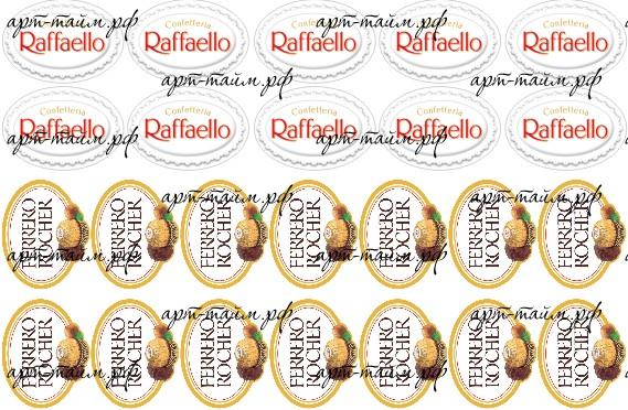 Raffaello и Ferrero Rocher (Раффаэлло и Ферреро Роше), картинки на водорастворимой бумаге 1 Raffaello и Ferrero Rocher (Раффаэлло и Ферреро Роше), картинки на водорастворимой бумаге