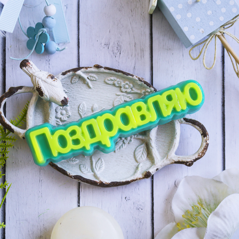 Поздравляю 1 Поздравляю