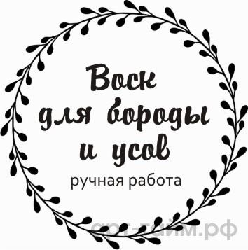 Прозрачные наклейки "Воск для бороды и усов" №2, d=4 см, 15 шт Прозрачные наклейки "Воск для бороды и усов" №2, d=4 см, 15 шт.