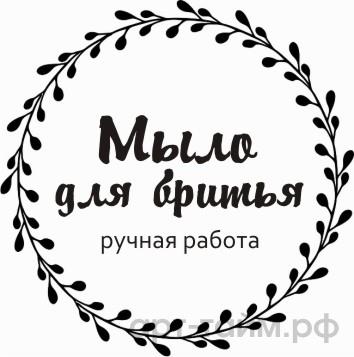 Прозрачные наклейки "Мыло для бритья" №2, d=4 см, 15 шт Прозрачные наклейки "Мыло для бритья" №2, d=4 см, 15 шт.
