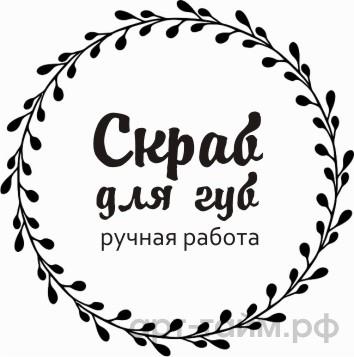 Прозрачные наклейки "Скраб для губ" №2, d=2,7 см, 35 шт Прозрачные наклейки "Скраб для губ" №2, d=2,7 см, 35 шт.