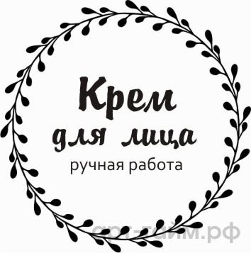 Прозрачные наклейки "Крем для лица" №2, d=4 см, 15 шт Прозрачные наклейки "Крем для лица" №2, d=4 см, 15 шт.