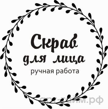 Прозрачные наклейки "Скраб для лица" №2, d=4 см, 15 шт Прозрачные наклейки "Скраб для лица" №2, d=4 см, 15 шт.