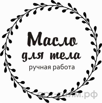 Прозрачные наклейки "Масло для тела" №2, d=4 см, 15 шт Прозрачные наклейки "Масло для тела" №2, d=4 см, 15 шт.