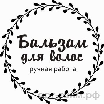 Прозрачные наклейки "Бальзам для волос" №2, d=4 см, 15 шт Прозрачные наклейки "Бальзам для волос" №2, d=4 см, 15 шт.