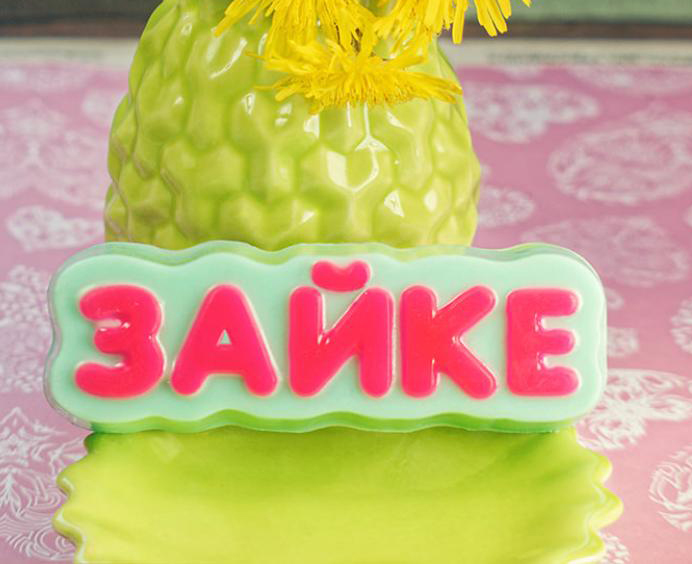 Зайке, форма пластиковая 1 Зайке, форма пластиковая