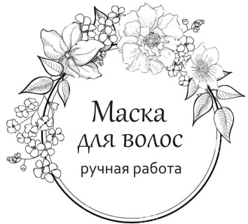 Прозрачные наклейки "Маска для волос" №1, d=5 см, 12 шт Прозрачные наклейки "Маска для волос" №1, d=5 см, 12 шт.