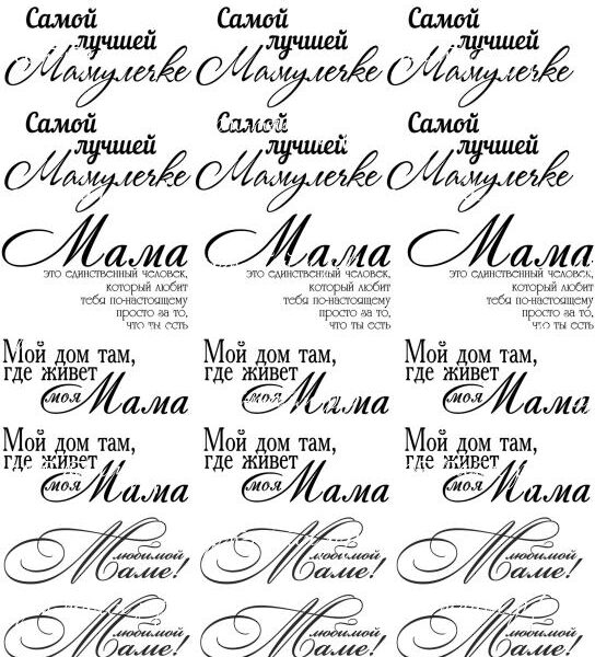 Надписи маме
