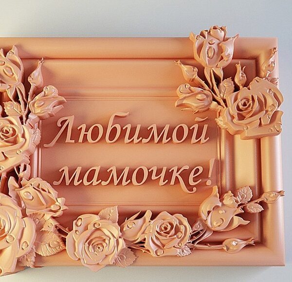 Любимой мамочке, силиконовая форма