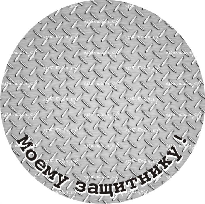 моему защитнику металл
