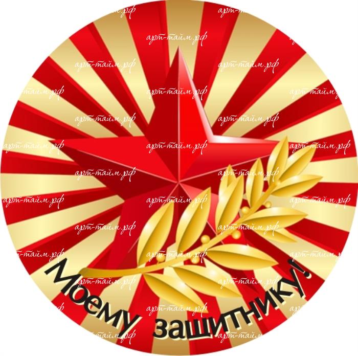 моему защитнику звезда