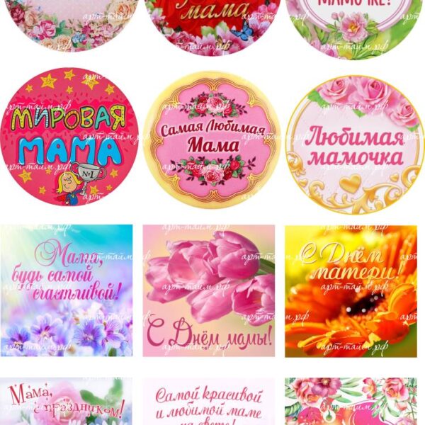 Маме, водорастворимые картинки