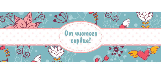 Лента декоративная "От чистого сердца" 1 Лента декоративная "От чистого сердца"