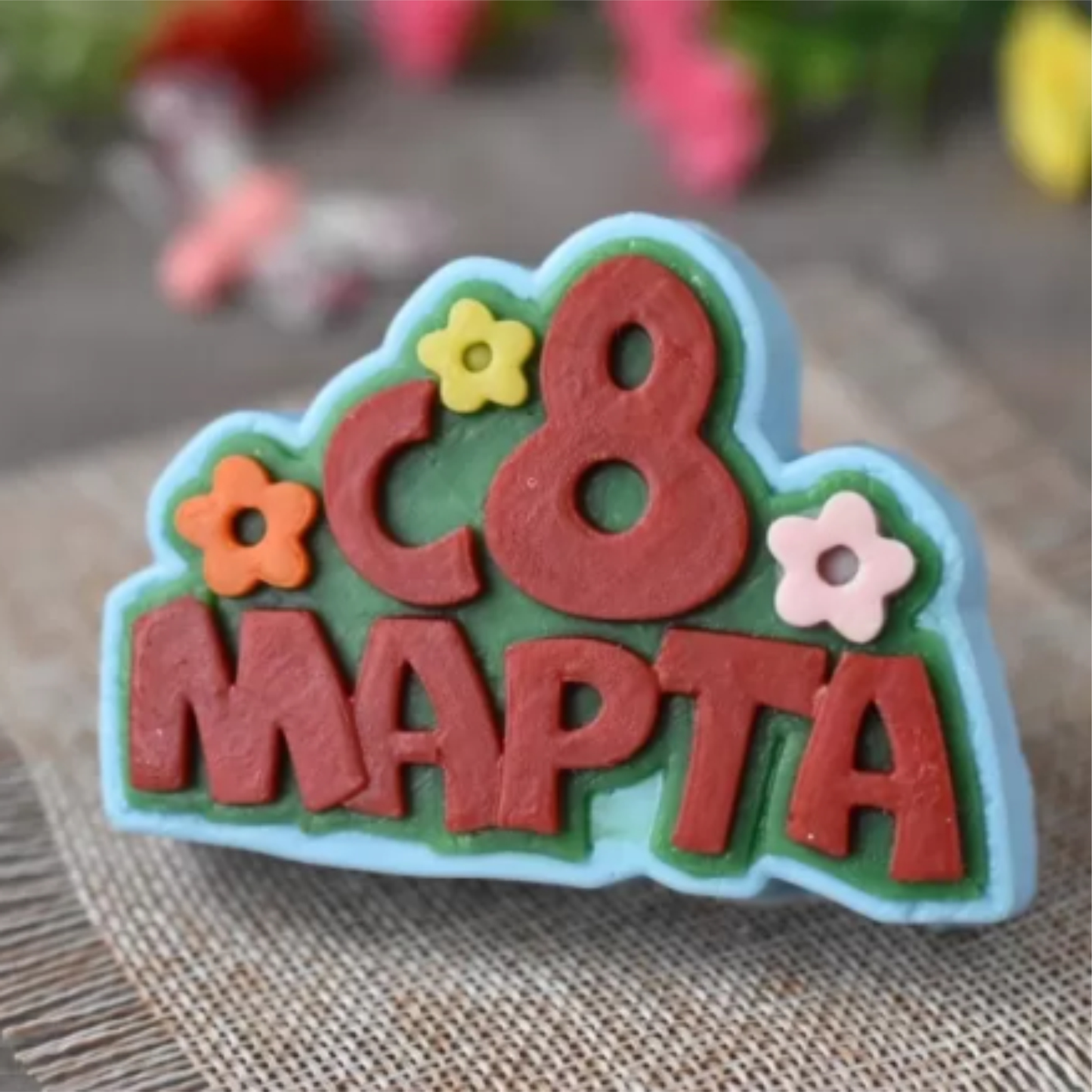 с 8 марта пластик