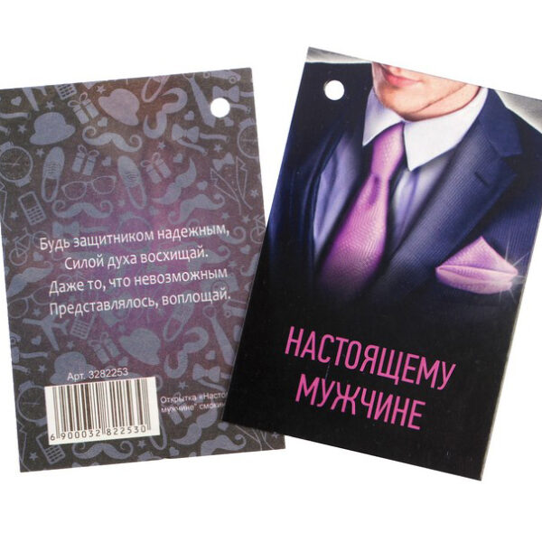Открытка-шильдик "Настоящему мужчине"