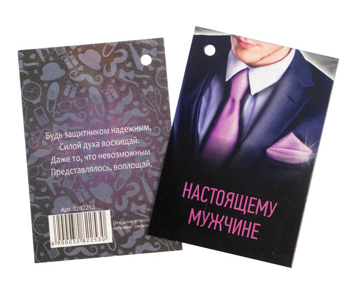 Открытка-шильдик "Настоящему мужчине" 1 Открытка-шильдик "Настоящему мужчине"