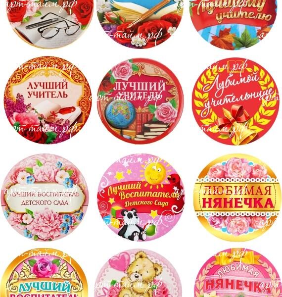 Учителю, воспитателю, нянечке под круг
