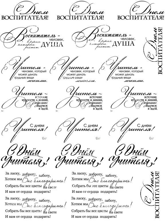 Надписи учителю, воспитателю 1 Надписи учителю, воспитателю