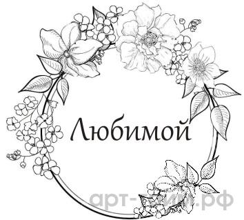Прозрачные наклейки "Любимой" №1, d=5 см, 12 шт Прозрачные наклейки "Любимой" №1, d=5 см, 12 шт.